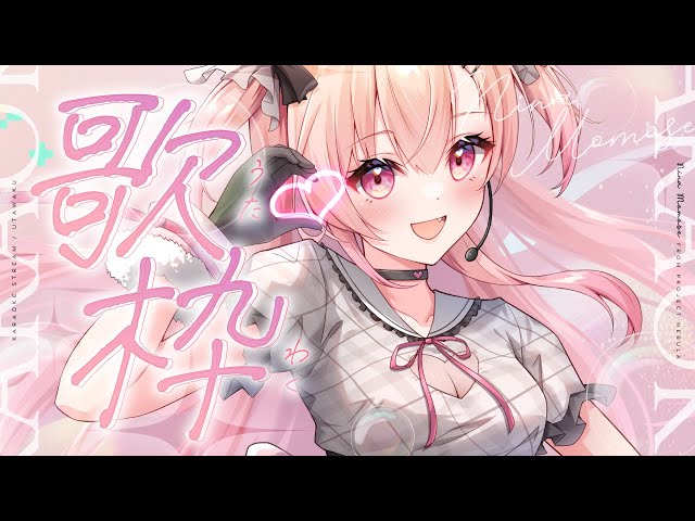 歌枠】バーチャルアイドル、桃瀬になです！💖【#桃瀬にな / PROJECT