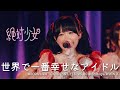 絶対少女「世界で一番幸せなアイドル」2026/4/20 TOKYO PINK FES! vol.30 @ Shibuya WWW X