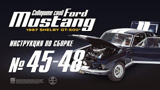 Сборка №45-48. Ford Mustang Shelby Gt500 (Деагостини / Deagostini)