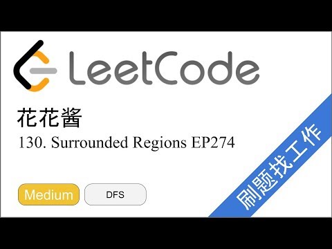 花花酱LeetCode 130. Surrounded Regions - 刷题找工作EP274