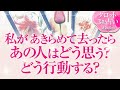 🔮恋愛タロット🌈私が諦めて去ったらあの人はどう思う❔ どう行動する❔どうなる❔あなたへの本音・2人の関係・2人の未来結果💗片思い・音信不通・LINEブロック・疎遠・複雑恋愛・不倫・三角関係・曖昧な関係