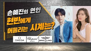 대형 스타커플 여주인공인 손예진의 연인인 현빈의 시계 대형 스타커플 여주인공인 손예진의 연인인 현빈의 시계