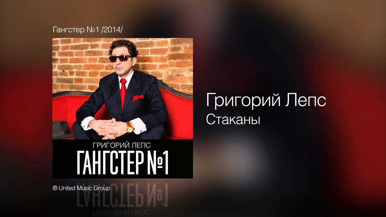 Григорий Лепс - Стаканы (2014) - YouTube