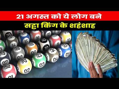 Satta King Result 2023 | 21 अगस्त को ये बने सट्टा किंग के असली बादशाह ?, देखें आज के विनिंग नंबर