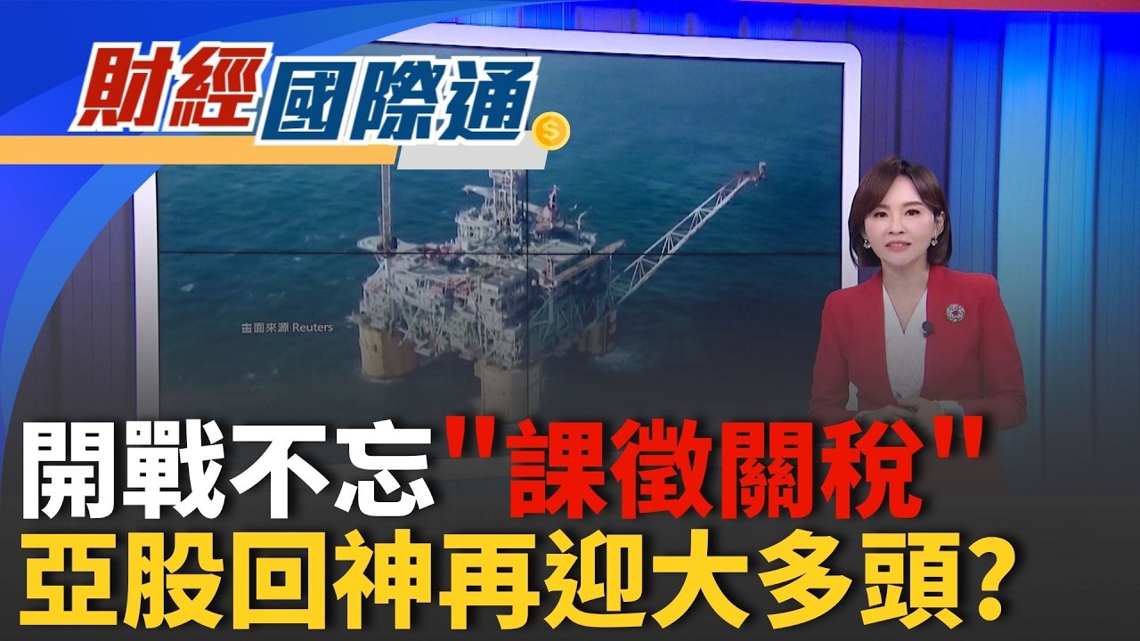 作戰不忘關稅! 15%全球關稅本週將開始實施 川普要求科技大廠買單電費 台廠趁機沾光?｜主播 陳姿利｜財經國際通20260305｜三立iNEWS