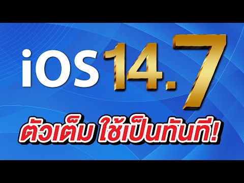 iOS 14.7 ตัวเต็มมาแล้ว | อัพเดตใหม่ล่าสุด ใช้เป็นทันที