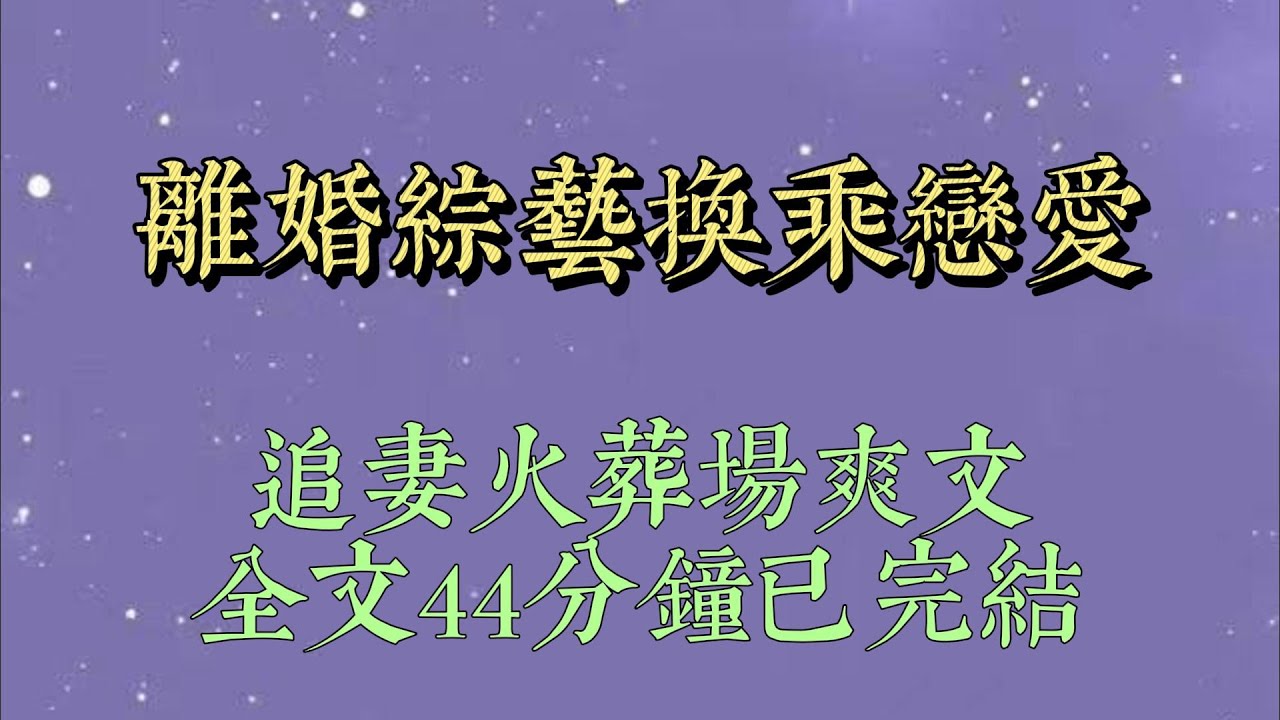 顶流帮我调整耳麦时，下意识吻我头发。我们都愣住了。因为这是在离婚综艺。我们来自不同的夫妻组合#小說#小說推文#一口氣看完#爽文#小说#女生必看#小说推文#一口气看完