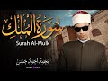 سورة الملك كاملة بصوت الشيخ محمد أحمد حسن Surah Al Mulk Mohamed Ahmed Hassan Quran Recitation 
