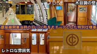 【開業当時の旧1000形をモチーフ‼︎】東京メトロ銀座線 1000系1140F（特別仕様 • 4次車）「東芝ハイブリッドSiC-VVVF＋永久磁石同期電動機（PMSM）」【35】G19 浅   草 行