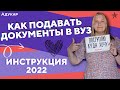 Как подать документы в вуз 2022: пошаговое руководство | Абитуриенту Беларуси