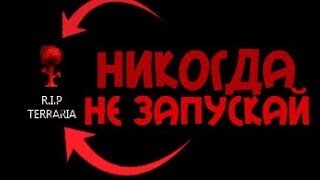 НИКОГДА НЕ СКАЧИВАЙ ЭТУ ВЕРСИЮ ТЕРРАРИИ | TERRARIA