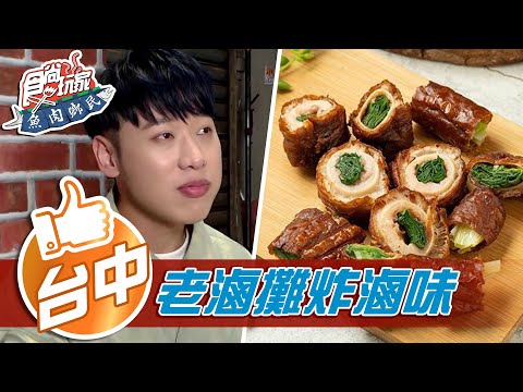 【台中】三代老店 肉包餛飩湯 二十年老滷攤 獨門炸滷味【食尚玩家魚肉鄉民】20210511 (4/4)