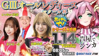 【あしやんTV】 ボートレース芦屋 YouTube チャンネルの配信のサムネイル画像