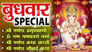 बुधवार भक्ति: गणेश अमृतवाणी | बुधवार गणेश कथा | ॐ गण गणपतये नमो Nonstop Ganesh Bhajan,Ganesh Aarti