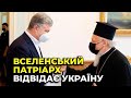 Порошенко зустрівся із Вселенським Патріархом, говорили про розвиток ПЦУ