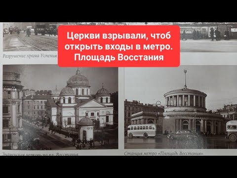 Церкви взрывали, чтоб открыть входы в метро. Площадь Восстания