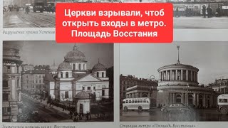 Церкви взрывали, чтоб открыть входы в метро. Площадь Восстания