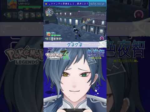 【切り抜き/ポケモンZA】蛇行運転すぎ【色夜智/Vtuber】#shorts