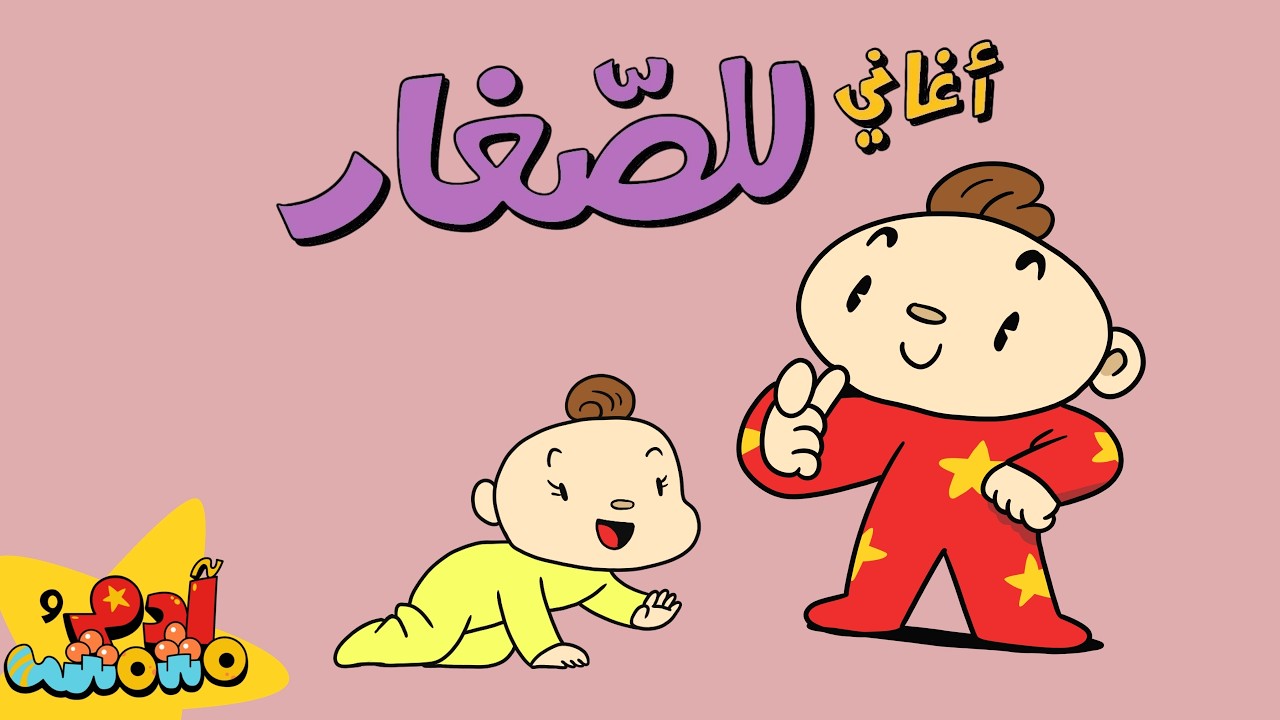 أغاني للأطفال من اعمار ٠ الى ٢ - آدم ومشمش - Arabic Kids Songs and Rhymes
