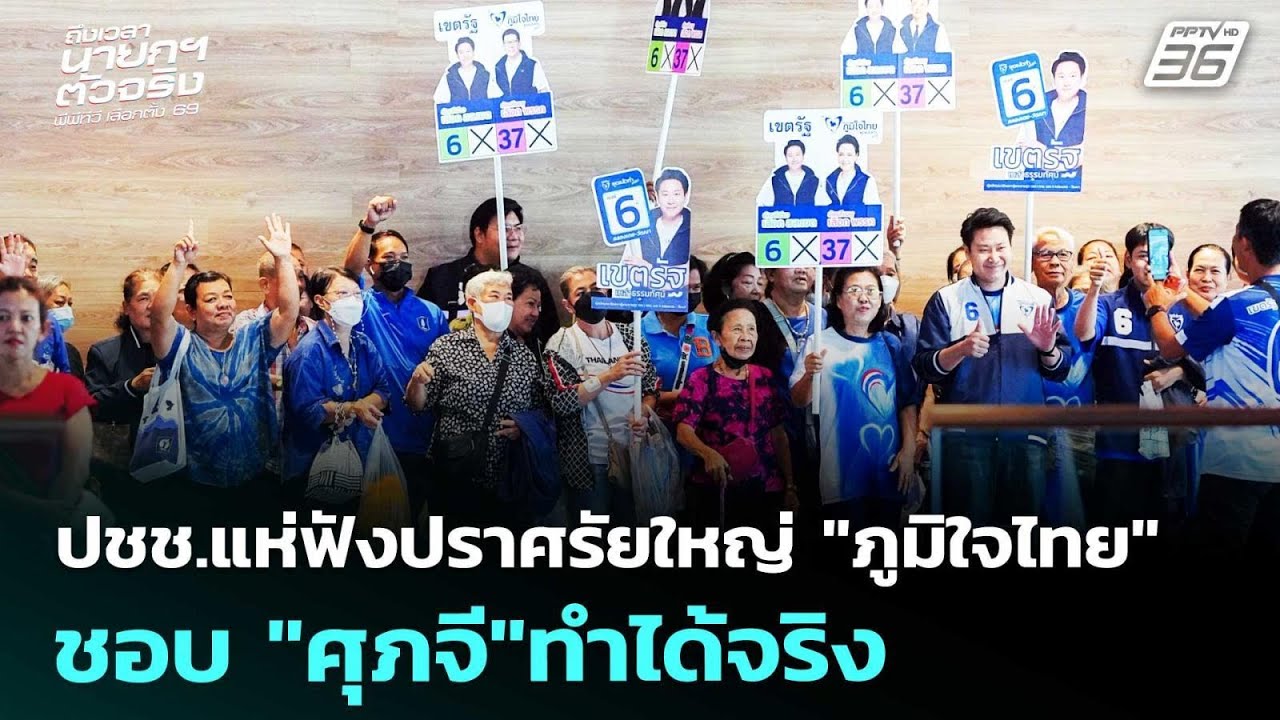 ปชช.แห่ฟังปราศรัยใหญ่ 