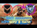 ПОДНИМАЕМ РАНГ В STANDOFF 2 | БЕРУ ВСЕХ В ПАТИ | Пати со зрителями | STANDOFF 2 | ABKtv