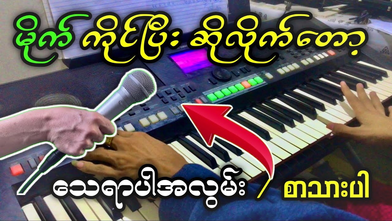 မိုက်ကိုင်ပြီး သာ ဆိုလိုက်တော့ဗျာ / ကာရာအိုကေတီးလုံးလေး ကောင်းမှကောင်း #kbkothit