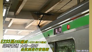 E233系E55編成(+E231系K15編成) 臨時 大崎～新宿 全区間(見る)走行音動画