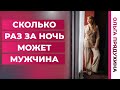 Сколько раз за ночь может мужчина. Медицинская норма