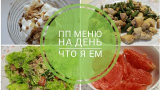 ПП или ХУДЕЕМ вместе /МОЕ МЕНЮ на один день - Alisa Zaharova ПП или ХУДЕЕМ вместе /МОЕ МЕНЮ на один день - Alisa Zaharova
