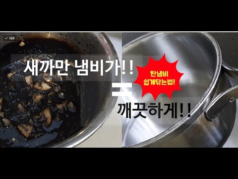 탄 냄비 쉽게 닦는 법 베이킹소다 세척 방법 주의사항 기억하세요