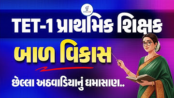 બાળ વિકાસ  l છેલ્લા અઠવાડિયામાં આટલું કરો l Live on @🚀11.30 am l  GYANLIVE શિક્ષણ