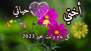 أجمل إهداء لأختي مع بداية العام الجديد 2023//تهنئة العام الجديد 2023//أجمل حالات واتس اب عن الأخت ?