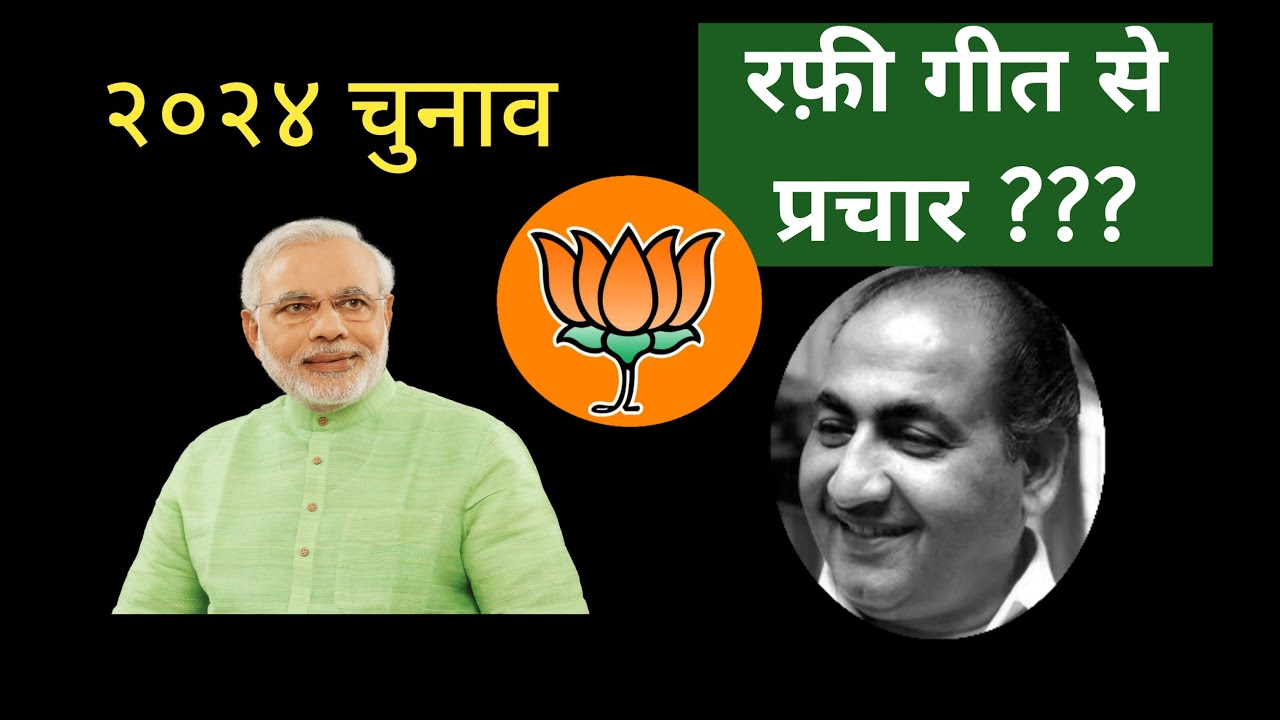 Muhammad Rafi Election रफ़ी गीत से २०२४ चुनावी प्रचार ? Mohammed Rafi song became canvassing ...