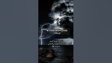تلاوة جميلة لآيات من سورة الرعد للقارئ/إبراهيم تركستاني #اكسبلور #قرآن #تلاوة_خاشعة #راحة_نفسية #رعد