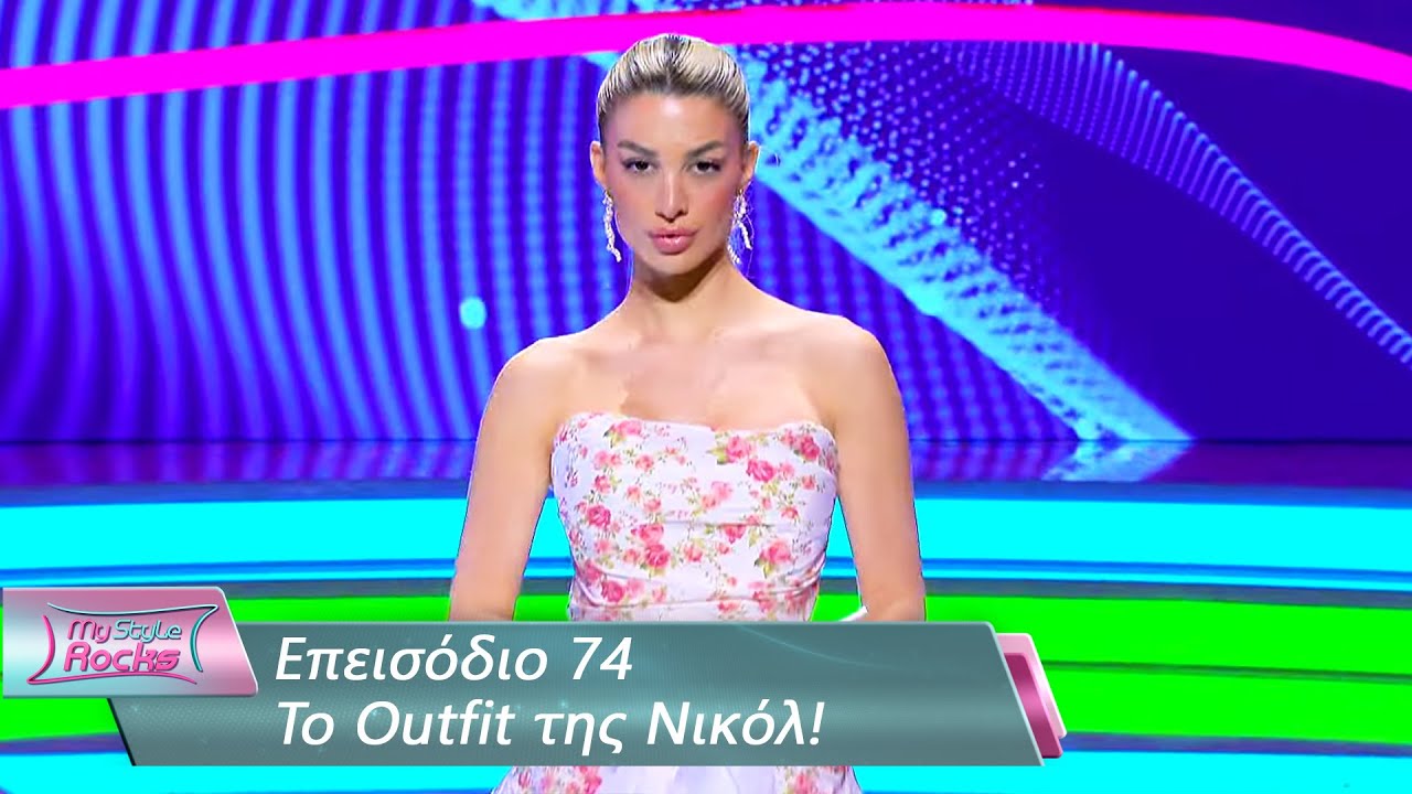 To Outfit της Νικόλ | Επεισόδιο 74 | My Style Rocks 💎 | Σεζόν 5 - YouTube