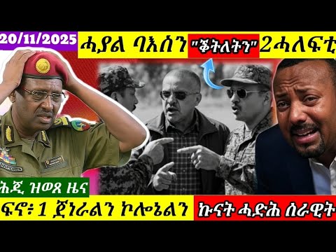 ሓያል ባእስን ቅትለትን 2 ወተሃደራት ሓለፍቲ ወተሃደራት ሓለፍቶም ይቐትሉ 4ኪሎ ከቢድ ነውጺ 20 11 2025 Himbolmedia1