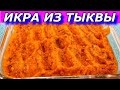 ИКРА ИЗ ТЫКВЫ  - Вы Пожалеете, Что Не Готовили Раньше