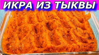 ИКРА ИЗ ТЫКВЫ  - Вы Пожалеете, Что Не Готовили Раньше