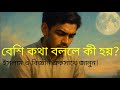 বেশি কথা বললে কী হয়? | ইসলাম ও বিজ্ঞান একসাথে জানুন