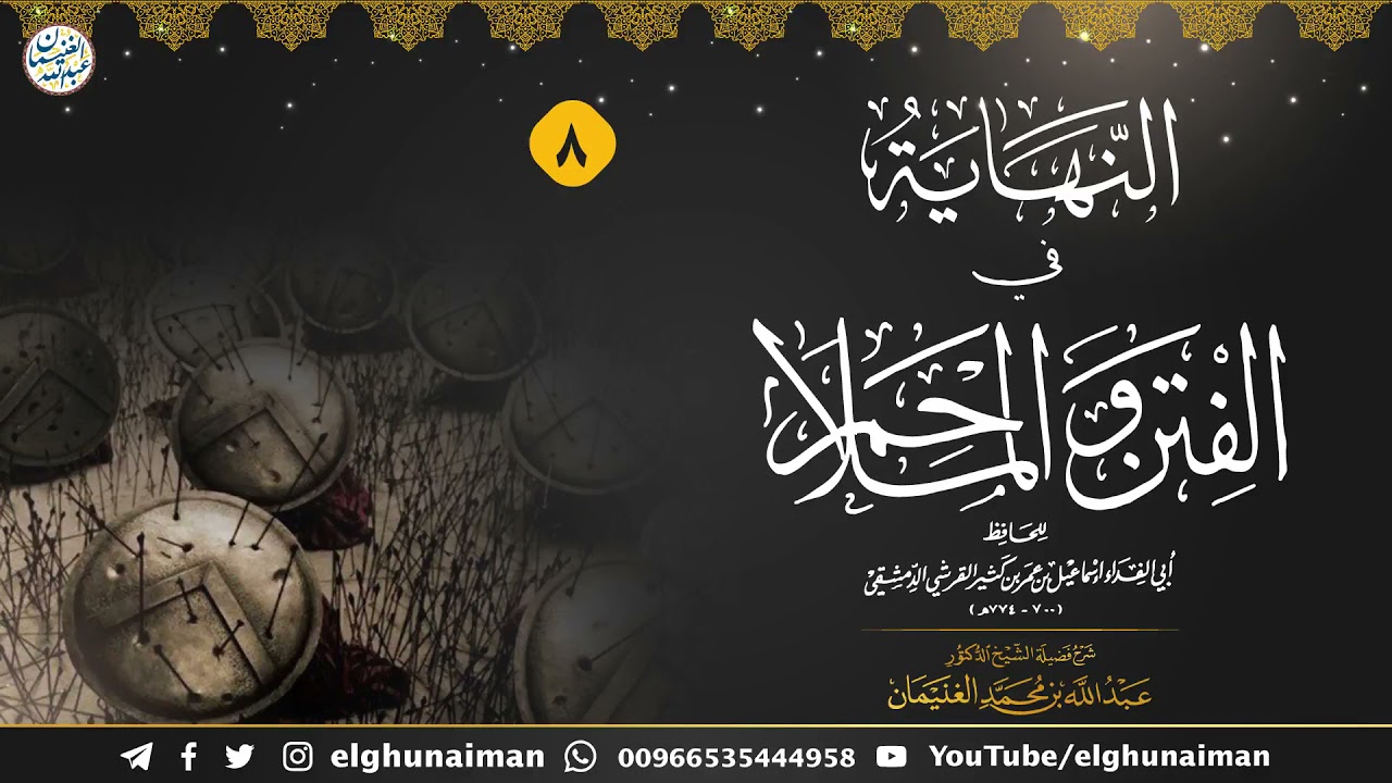 ٨. شرح النهاية في الفتن والملاحم (درس ٨) الشيخ د. عبدالله الغنيمان