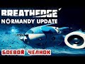 ОБНОВЛЕНИЕ НОРМАНДИЯ ● Игра BREATHEDGE Прохождение #20