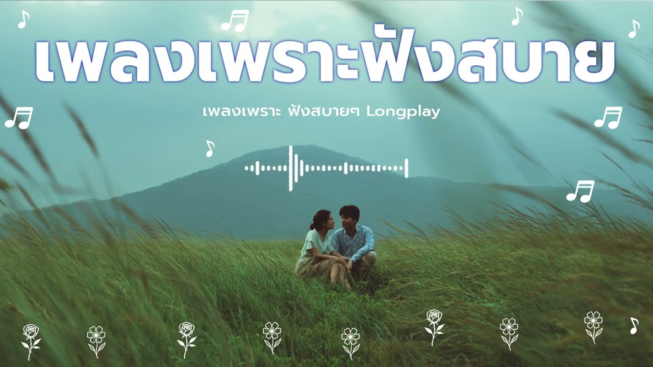 รวมเพลงชิลล์ เพราะๆ ฟังได้เพลินๆในวันทำงาน | POP Playlist