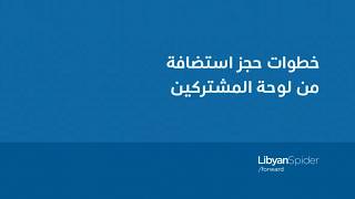 خطوات حجز استضافة من شركة العنكبوت الليبي