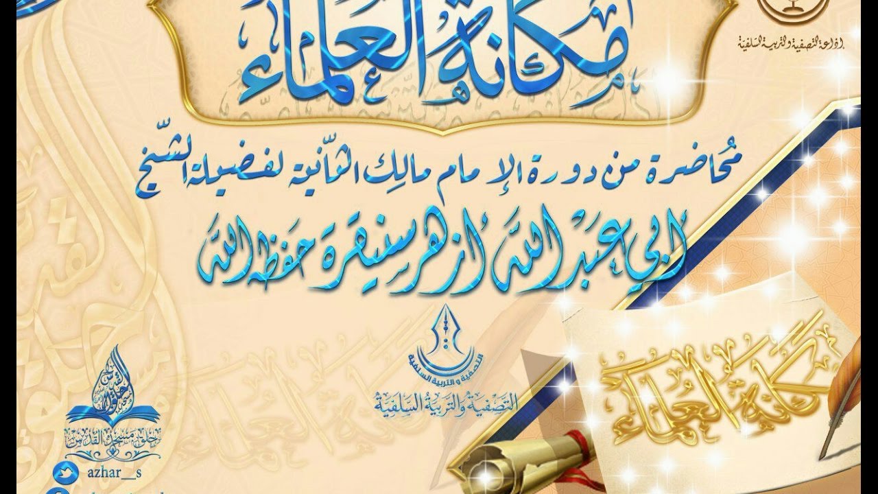 مكانة العلماء لفضيلة الشيخ أزهر سنيقرة  حفظه الله