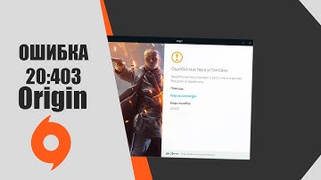Ошибка Origin 20:403 (Origin Error Code 20.403). Что делать? ОТВЕТ ТУТ!