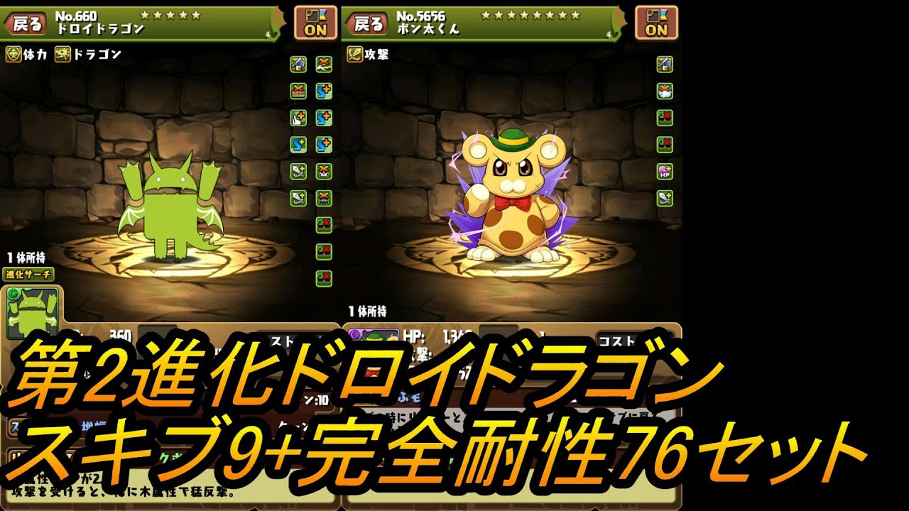 パズドラ 第2進化ドロイドラゴンの76盤面完全耐性セット 22おすすめアプリゲーム動画配信まとめ パズドラ 第2進化ドロイドラゴンの76盤面完全耐性セット 22おすすめアプリゲーム動画配信まとめ