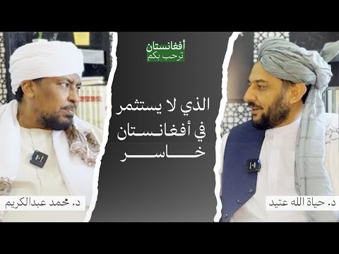 أفغانستان فرصة ذهبية بودكاست أفغانستان ترحب بكم د محمد عبدالكريم