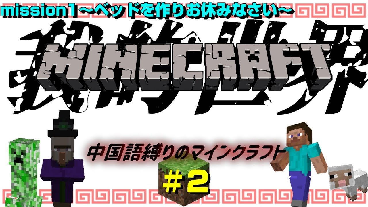 【Minecraft】中国語縛り実況プレイ#2【サバイバル】