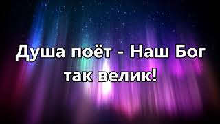 Наш Бог так велик - Хиллсонг ( минус )