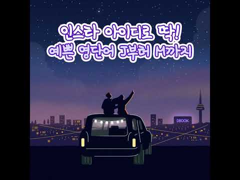 예쁜 인스타 아이디 모음 Shorts 아이디추천 